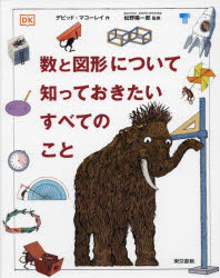 【3980円以上送料無料】数と図形について知っておきたいすべてのこと／デビッド・マコーレイ／作　松野陽一郎／監修