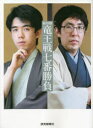 【3980円以上送料無料】第35期竜王戦七番勝負 フォトドキュメント/若杉和希/撮影