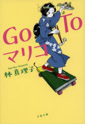 【3980円以上送料無料】Go　Toマリコ／林真理子／著