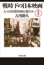 【全品ポイント10倍(2/25まで】【3980円以上送料無料】戦時下の日本映画　人々は国策映画を観たか　新装版／古川隆久／著