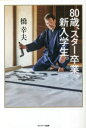 【3980円以上送料無料】80歳、スター卒業、新入学生。/橋幸夫/著