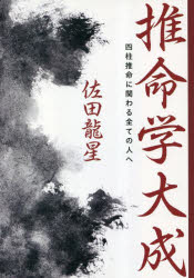 【送料無料】推命学大成　四柱推命に関わる全ての人へ／佐田龍星／著