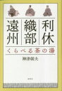 【3980円以上送料無料】利休・織部・遠州くらべる茶の湯/神津朝夫/著