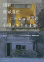 【3980円以上送料無料】図解世界遺産ル・コルビュジエの小屋ができるまで カップ・マルタンの休暇小屋、現地実測図面集/藤原成曉/著 八代克彦/著