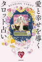 【3980円以上送料無料】愛と幸せを導くタロット占い／ローレン／著