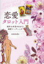 【3980円以上送料無料】恋愛タロット入門 相手の本音がわかる細密リーディング/mimineko/著