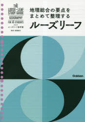 【3980円以上送料無料】ルーズリーフ参考書高校地理総合／