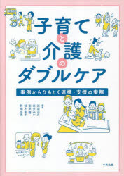【3980円以上送料無料】子育てと介護のダブルケア　事例からひもとく連携・支援の実際／渡邉浩文／編著　森安みか／編著　室津瞳／編著　植木美子／編著　野嶋成美／編著