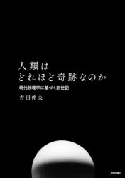 技術評論社 生物物理学　人類／歴史 175P　21cm ジンルイ　ワ　ドレホド　キセキ　ナノカ　ゲンダイ　ブツリガク　ニ　モトズク　ソウセイキ ヨシダ，ノブオ