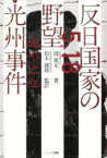 【3980円以上送料無料】反日国家の野望・光州事件／池萬元／著　松木國俊／監訳