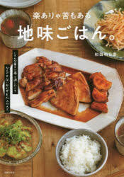 主婦の友社 料理 95P　26cm ラク　アリヤ　ク　モ　アル　ジミ　ゴハン　イロンナ　マイニチ　ニ　ヨリソイタクテ　ナンデモ　ナイ　オカズ　オ　タンタン　ト ワダ，アスカ