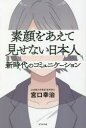 【3980円以上送料無料】素顔をあえて見せない日本人 新時代のコミュニケーション/宮口幸治/著(3)