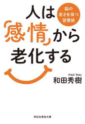 祥伝社黄金文庫　Gわ4−9 祥伝社 老人精神医学　感情 219P　16cm ヒト　ワ　カンジヨウ　カラ　ロウカ　スル　ノウ　ノ　ワカサ　オ　タモツ　シユウカンジユツ　シヨウデンシヤ　オウゴン　ブンコ　G−ワ−4−9 ワダ，ヒデキ