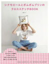 【3980円以上送料無料】シナモロールとポムポムプリンのクロスステッチBOOK/宗のりこ/著