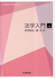 【3980円以上送料無料】法学入門／永井和之／編　森光／編