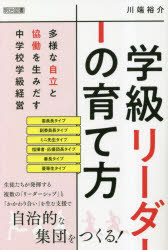【3980円以上送料無料】学級リーダーの育て方　多様な自立と協働を生みだす中学校...