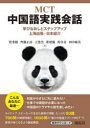 【3980円以上送料無料】MCT中国語実践会話 学びなおしとステップアップ上海出張・日本紹介/牧秀樹/著 齊藤正高/著 王港雲/著 董【クン】儀/著 馬佳奇/著...