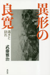 【3980円以上送料無料】異形の良寛 渇きと訪れ／武藤雅治／著