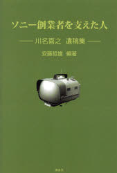 【3980円以上送料無料】ソニー創業者を支えた人 川名喜之氏遺稿集／川名喜之／〔著〕 安藤哲雄／編著