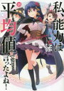 【3980円以上送料無料】私、能力は平均値でって言ったよね! God bless me? 18/FUNA/著