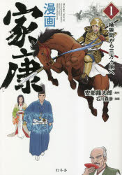 【3980円以上送料無料】漫画家康 1/安部龍太郎/原作 石川森彦/漫画