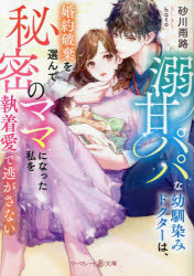 【3980円以上送料無料】溺甘パパな幼馴染みドクターは、婚約破棄を選んで秘密のママになった私を執着愛で逃がさない／砂川雨路／著