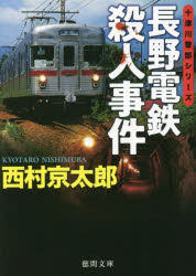 【3980円以上送料無料】長野電鉄殺人事件／西村京太郎／著