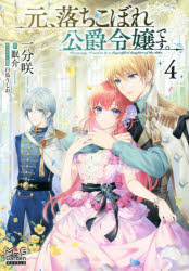 Pocketbooks （Literature） - 【3980円以上送料無料】元、落ちこぼれ公爵令嬢です。　4／一分咲／著