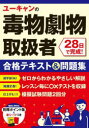 【3980円以上送料無料】ユーキャンの毒物劇物取扱者28日で完成!合格テキスト&問題集/ユーキャン毒物劇物取扱者試験研究会/編