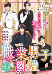 【3980円以上送料無料】職業男子図鑑／笠井未久／著　蓮美ちま／著　夏目若葉／著　稗島ゆう子／著