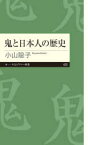 【3980円以上送料無料】鬼と日本人の歴史／小山聡子／著