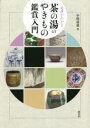 【3980円以上送料無料】見所がわかる茶の湯のやきもの鑑賞入門/小田達也/著