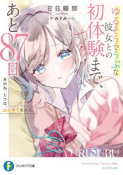 Kadokawa Sneaker Library - 【3980円以上送料無料】あのね、じつは、はじめてなんだ。　ゆるそうでうぶな彼女との初体験まで、あと87日／日日綴郎／著