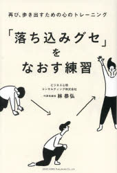 総合法令出版 カウンセリング 214P　19cm オチコミグセ　オ　ナオス　レンシユウ　イヤ　ナ　キモチ　オ　イマ　スグ　ケス　ホウホウ　フタタビ　アルキダス　タメ　ノ　ココロ　ノ　トレ−ニング ハヤシ，ヤスヒロ