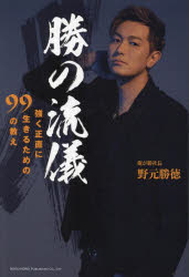 【3980円以上送料無料】勝の流儀　強く正直に生きるための99の教え／野元勝徳／著