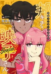 乐天商城 - 【3980円以上送料無料】邦画プレゼン女子高生邦キチ！映子さん　Season9／服部昇大／著