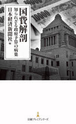 【3980円以上送料無料】国費解剖 知られざる政府予算の病巣/日本経済新聞社/編