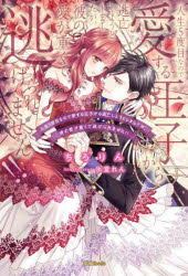 【3980円以上送料無料】人生5度目なので愛する王子から逃亡しようとしましたが、彼の愛が重くて逃げら..
