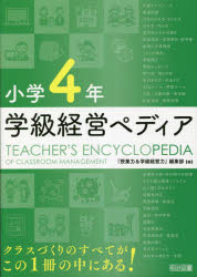 【3980円以上送料無料】学級経営ペディア　小学4年／『授業力＆学級経営力』編集部／編