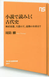 【3980円以上送料無料】小説で読みとく古代史　神武東遷、大悪の王、最後の女帝まで／周防柳／著