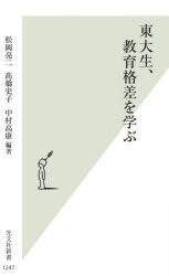 【3980円以上送料無料】東大生、教育格差を学ぶ／松岡亮二／編著　高橋史子／編著　中村高康／編著