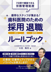 【3980円以上送料無料】優秀なスタッフが集まる！歯科医院のための採用から退職までのルールブック　7日間で構築できる労務管理制度／太田隆充／著