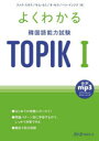 【3980円以上送料無料】よくわかる韓国語能力試験TOPIK1/クァクスオク/著 キムセミ/著 オセラ/著 ハンインソク/著