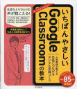 【3980円以上送料無料】いちばんやさしいGoogle Classroomの教本 人気教師が教える生徒とつながるデジタル学級づくり/古川俊/著