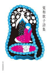 乐天商城 - 【3980円以上送料無料】覚和歌子詩集／覚和歌子／著