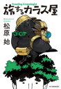 【3980円以上送料無料】旅するカラス屋/松原始/著