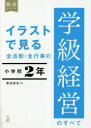 【3980円以上送料無料】イラストで見る全活動・全行事の学級経営のすべて　小学校2年／渡辺道治／編著