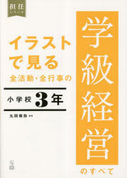 担任シリーズ 東洋館出版社 学級経営　学級経営／小学校 202P　26cm イラスト　デ　ミル　ゼンカツドウ　ゼンギヨウジ　ノ　ガツキユウ　ケイエイ　ノ　スベテ　シヨウガツコウ−3　タンニン　シリ−ズ マルオカ，シンヤ