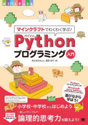 【3980円以上送料無料】マインクラフトでわくわく学ぶ！Pythonプログラミング入門　小学校・中学校から..