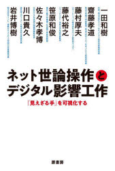 【3980円以上送料無料】ネット世論操作とデジタル影響工作 「見えざる手」を可視化する/一田和樹/著 齋藤孝道/著 藤村厚夫/著 藤代裕之/著 笹原和俊/著 佐々木孝博/著 川口貴久/著 岩井博樹/著
